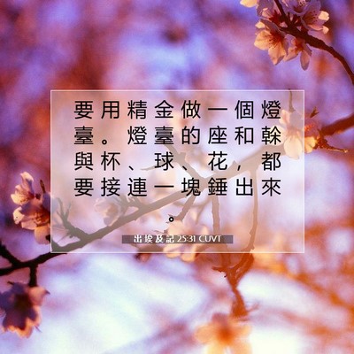 Picture 07 - 出 埃 及 記 25:31 CUVT - 要 用 精 金 做 一 個 燈 臺 。 燈 臺 - Bible Verse Picture