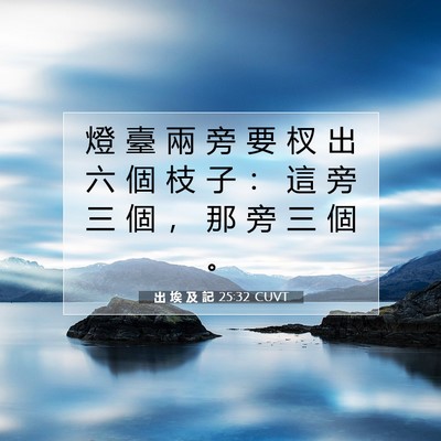 Picture 07 - 出 埃 及 記 25:32 CUVT - 燈 臺 兩 旁 要 杈 出 六 個 枝 子 ： - Bible Verse Picture