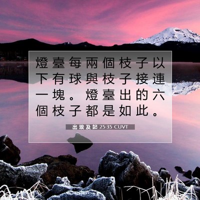 Picture 07 - 出 埃 及 記 25:35 CUVT - 燈 臺 每 兩 個 枝 子 以 下 有 球 與 - Bible Verse Picture
