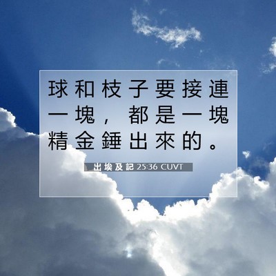 Picture 07 - 出 埃 及 記 25:36 CUVT - 球 和 枝 子 要 接 連 一 塊 ， 都 是 - Bible Verse Picture
