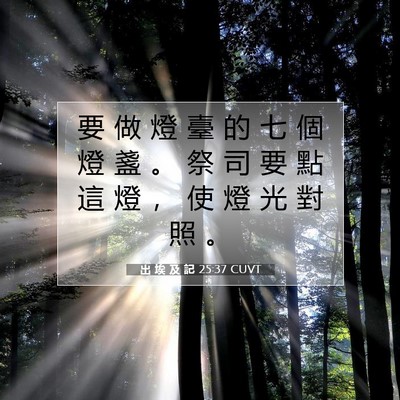 Picture 07 - 出 埃 及 記 25:37 CUVT - 要 做 燈 臺 的 七 個 燈 盞 。 祭 司 - Bible Verse Picture