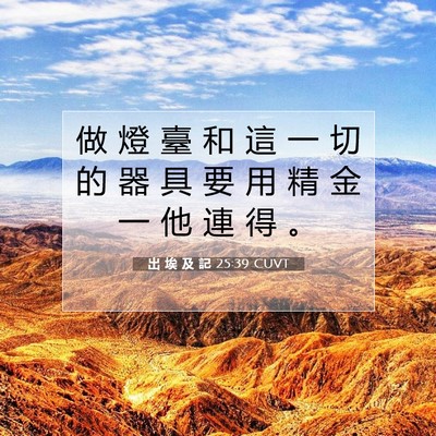 Picture 07 - 出 埃 及 記 25:39 CUVT - 做 燈 臺 和 這 一 切 的 器 具 要 用 - Bible Verse Picture
