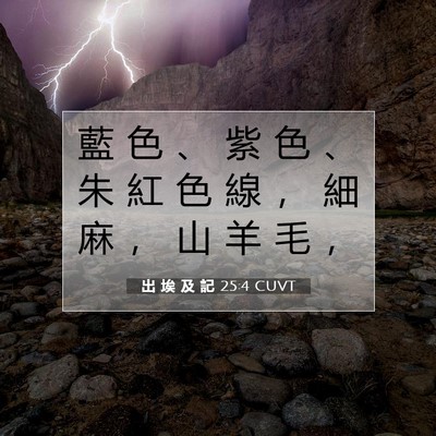 Picture 07 - 出 埃 及 記 25:4 CUVT - 藍 色 、 紫 色 、 朱 紅 色 線 ， 細 - Bible Verse Picture