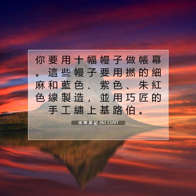 Picture 07 - 出 埃 及 記 26:1 CUVT - 你 要 用 十 幅 幔 子 做 帳 幕 。 這 - Bible Verse Picture