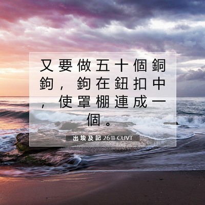 Picture 07 - 出 埃 及 記 26:11 CUVT - 又 要 做 五 十 個 銅 鉤 ， 鉤 在 鈕 - Bible Verse Picture
