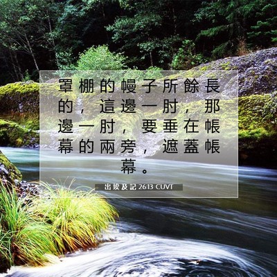 Picture 07 - 出 埃 及 記 26:13 CUVT - 罩 棚 的 幔 子 所 餘 長 的 ， 這 邊 - Bible Verse Picture