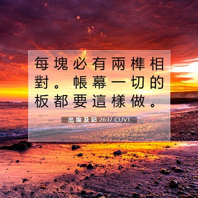 Picture 07 - 出 埃 及 記 26:17 CUVT - 每 塊 必 有 兩 榫 相 對 。 帳 幕 一 - Bible Verse Picture