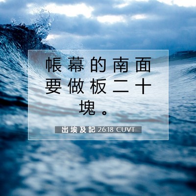 Picture 07 - 出 埃 及 記 26:18 CUVT - 帳 幕 的 南 面 要 做 板 二 十 塊 - Bible Verse Picture