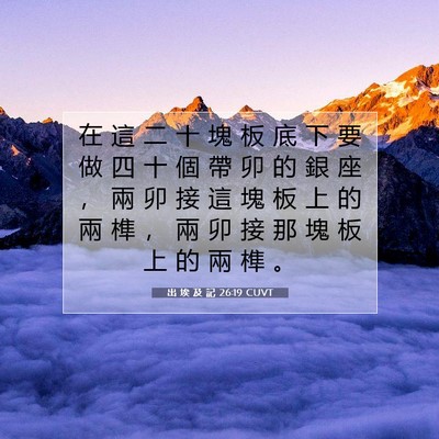 Picture 07 - 出 埃 及 記 26:19 CUVT - 在 這 二 十 塊 板 底 下 要 做 四 十 - Bible Verse Picture