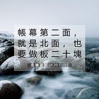 Picture 07 - 出 埃 及 記 26:20 CUVT - 帳 幕 第 二 面 ， 就 是 北 面 ， 也 - Bible Verse Picture