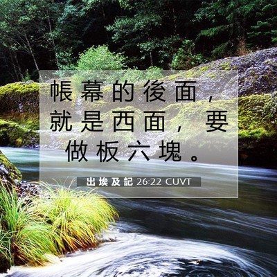 Picture 07 - 出 埃 及 記 26:22 CUVT - 帳 幕 的 後 面 ， 就 是 西 面 ， 要 - Bible Verse Picture