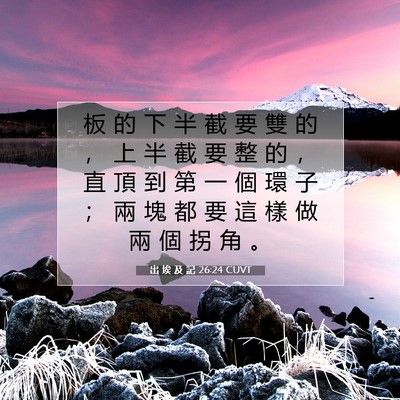 Picture 07 - 出 埃 及 記 26:24 CUVT - 板 的 下 半 截 要 雙 的 ， 上 半 截 - Bible Verse Picture