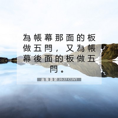 Picture 07 - 出 埃 及 記 26:27 CUVT - 為 帳 幕 那 面 的 板 做 五 閂 ， 又 - Bible Verse Picture