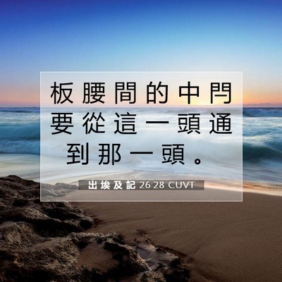 Picture 07 - 出 埃 及 記 26:28 CUVT - 板 腰 間 的 中 閂 要 從 這 一 頭 通 - Bible Verse Picture