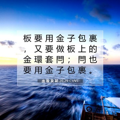 Picture 07 - 出 埃 及 記 26:29 CUVT - 板 要 用 金 子 包 裹 ， 又 要 做 板 - Bible Verse Picture