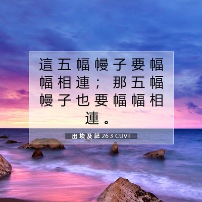 Picture 07 - 出 埃 及 記 26:3 CUVT - 這 五 幅 幔 子 要 幅 幅 相 連 ； 那 - Bible Verse Picture