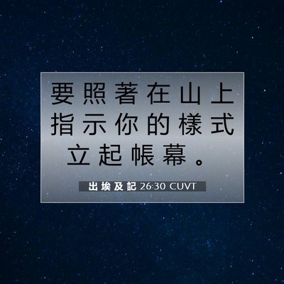 Picture 07 - 出 埃 及 記 26:30 CUVT - 要 照 著 在 山 上 指 示 你 的 樣 式 - Bible Verse Picture