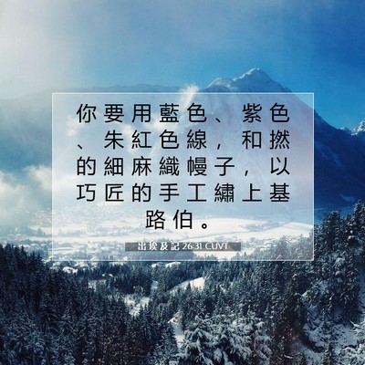 Picture 07 - 出 埃 及 記 26:31 CUVT - 你 要 用 藍 色 、 紫 色 、 朱 紅 色 - Bible Verse Picture