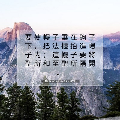 Picture 07 - 出 埃 及 記 26:33 CUVT - 要 使 幔 子 垂 在 鉤 子 下 ， 把 法 - Bible Verse Picture