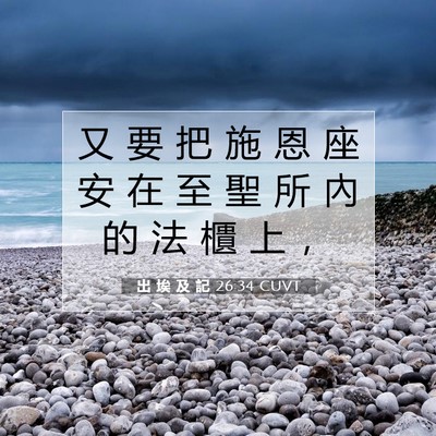 Picture 07 - 出 埃 及 記 26:34 CUVT - 又 要 把 施 恩 座 安 在 至 聖 所 內 - Bible Verse Picture