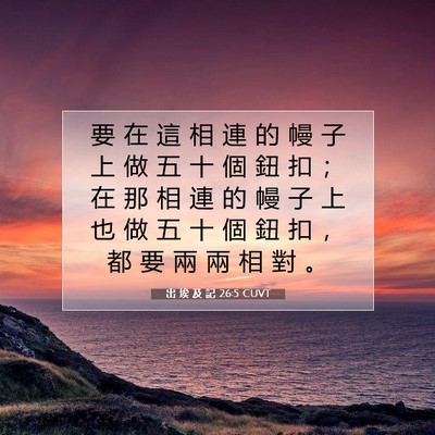Picture 07 - 出 埃 及 記 26:5 CUVT - 要 在 這 相 連 的 幔 子 上 做 五 十 - Bible Verse Picture
