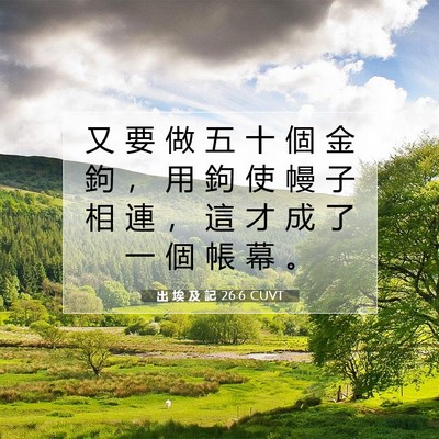 Picture 07 - 出 埃 及 記 26:6 CUVT - 又 要 做 五 十 個 金 鉤 ， 用 鉤 使 - Bible Verse Picture