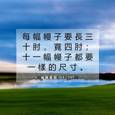 Picture 07 - 出 埃 及 記 26:8 CUVT - 每 幅 幔 子 要 長 三 十 肘 ， 寬 四 - Bible Verse Picture