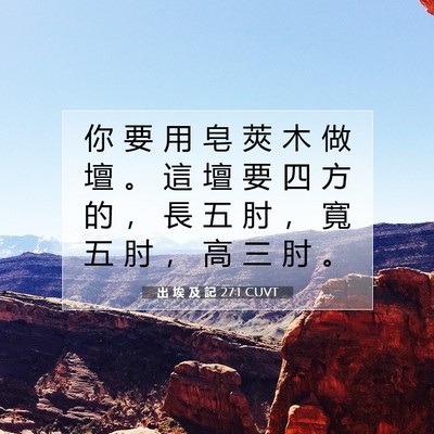 Picture 07 - 出 埃 及 記 27:1 CUVT - 你 要 用 皂 莢 木 做 壇 。 這 壇 要 - Bible Verse Picture