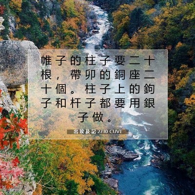 Picture 07 - 出 埃 及 記 27:10 CUVT - 帷 子 的 柱 子 要 二 十 根 ， 帶 卯 - Bible Verse Picture