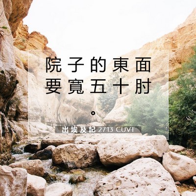 Picture 07 - 出 埃 及 記 27:13 CUVT - 院 子 的 東 面 要 寬 五 十 肘 - Bible Verse Picture