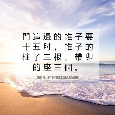 Picture 07 - 出 埃 及 記 27:14 CUVT - 門 這 邊 的 帷 子 要 十 五 肘 ， 帷 - Bible Verse Picture