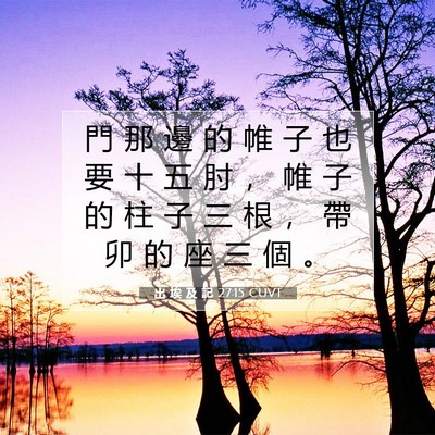 Picture 07 - 出 埃 及 記 27:15 CUVT - 門 那 邊 的 帷 子 也 要 十 五 肘 ， - Bible Verse Picture