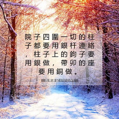 Picture 07 - 出 埃 及 記 27:17 CUVT - 院 子 四 圍 一 切 的 柱 子 都 要 用 - Bible Verse Picture