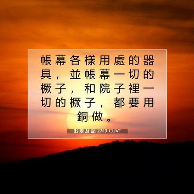 Picture 07 - 出 埃 及 記 27:19 CUVT - 帳 幕 各 樣 用 處 的 器 具 ， 並 帳 - Bible Verse Picture