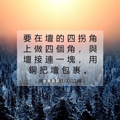 Picture 07 - 出 埃 及 記 27:2 CUVT - 要 在 壇 的 四 拐 角 上 做 四 個 角 - Bible Verse Picture