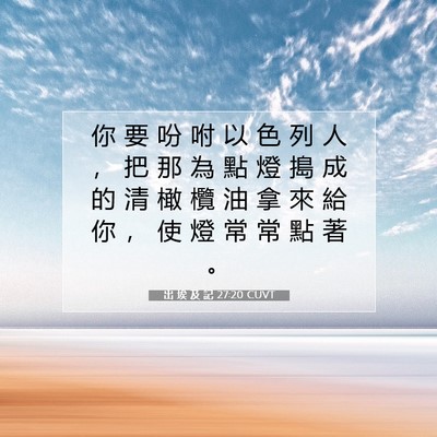 Picture 07 - 出 埃 及 記 27:20 CUVT - 你 要 吩 咐 以 色 列 人 ， 把 那 為 - Bible Verse Picture