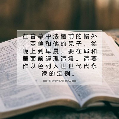 Picture 07 - 出 埃 及 記 27:21 CUVT - 在 會 幕 中 法 櫃 前 的 幔 外 ， 亞 - Bible Verse Picture