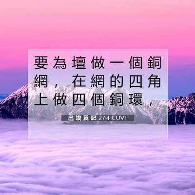 Picture 07 - 出 埃 及 記 27:4 CUVT - 要 為 壇 做 一 個 銅 網 ， 在 網 的 - Bible Verse Picture