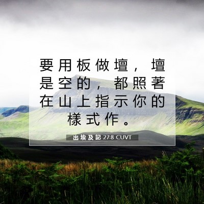Picture 07 - 出 埃 及 記 27:8 CUVT - 要 用 板 做 壇 ， 壇 是 空 的 ， 都 - Bible Verse Picture