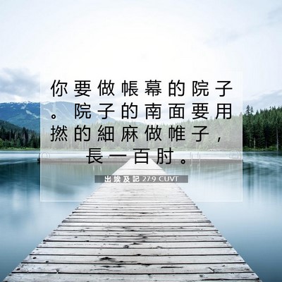 Picture 07 - 出 埃 及 記 27:9 CUVT - 你 要 做 帳 幕 的 院 子 。 院 子 的 - Bible Verse Picture