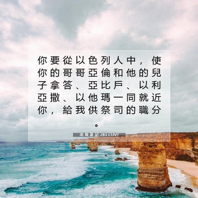 Picture 07 - 出 埃 及 記 28:1 CUVT - 你 要 從 以 色 列 人 中 ， 使 你 的 - Bible Verse Picture