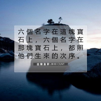 Picture 07 - 出 埃 及 記 28:10 CUVT - 六 個 名 字 在 這 塊 寶 石 上 ， 六 - Bible Verse Picture