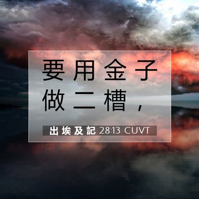Picture 07 - 出 埃 及 記 28:13 CUVT - 要 用 金 子 做 二 槽 - Bible Verse Picture