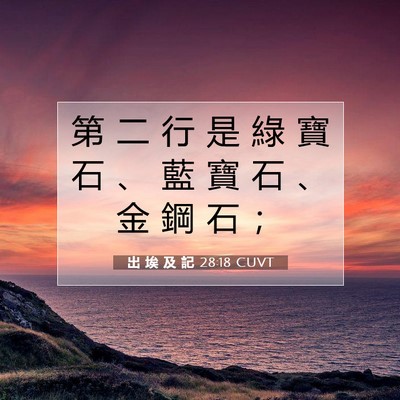 Picture 07 - 出 埃 及 記 28:18 CUVT - 第 二 行 是 綠 寶 石 、 藍 寶 石 、 - Bible Verse Picture