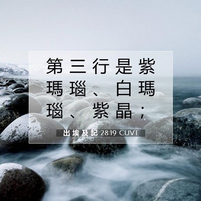 Picture 07 - 出 埃 及 記 28:19 CUVT - 第 三 行 是 紫 瑪 瑙 、 白 瑪 瑙 、 - Bible Verse Picture