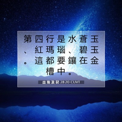 Picture 07 - 出 埃 及 記 28:20 CUVT - 第 四 行 是 水 蒼 玉 、 紅 瑪 瑙 、 - Bible Verse Picture