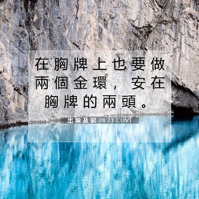 Picture 07 - 出 埃 及 記 28:23 CUVT - 在 胸 牌 上 也 要 做 兩 個 金 環 ， - Bible Verse Picture
