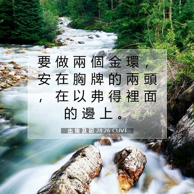 Picture 07 - 出 埃 及 記 28:26 CUVT - 要 做 兩 個 金 環 ， 安 在 胸 牌 的 - Bible Verse Picture