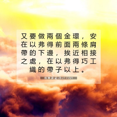 Picture 07 - 出 埃 及 記 28:27 CUVT - 又 要 做 兩 個 金 環 ， 安 在 以 弗 - Bible Verse Picture