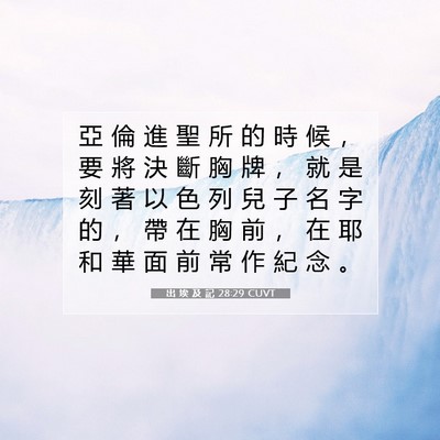 Picture 07 - 出 埃 及 記 28:29 CUVT - 亞 倫 進 聖 所 的 時 候 ， 要 將 決 - Bible Verse Picture